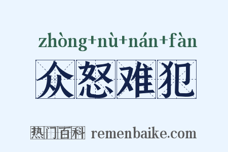 众怒难犯是什么意思的图片